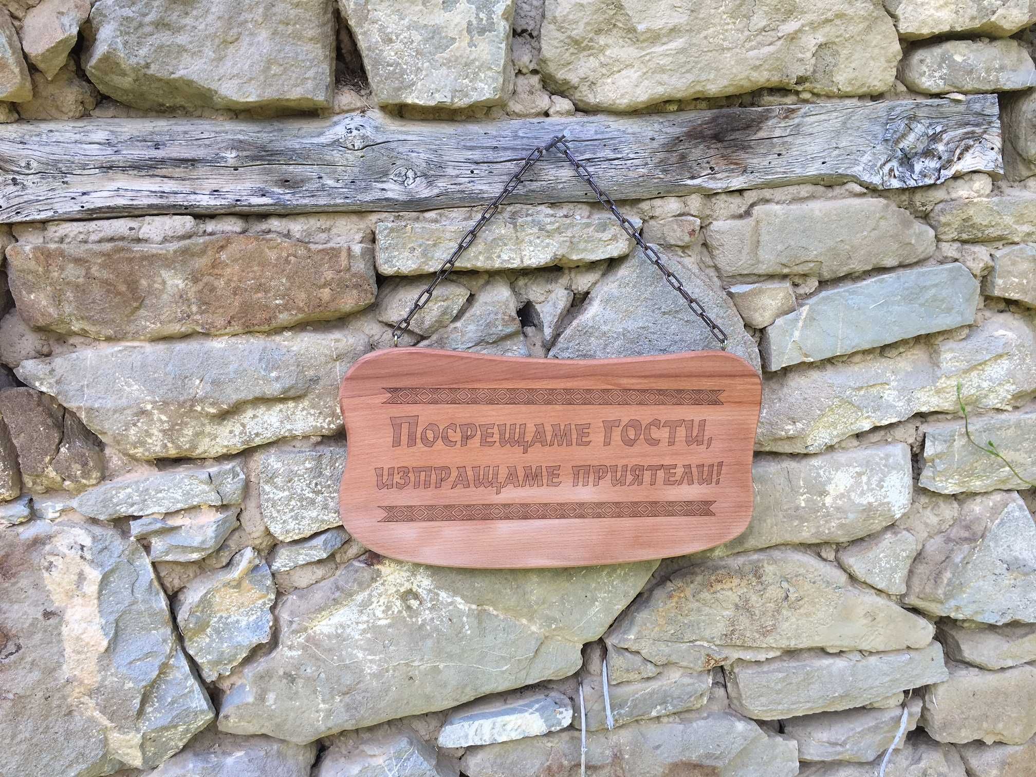 Дървена табела за механа, барбекю, вила с надпис по Ваш избор