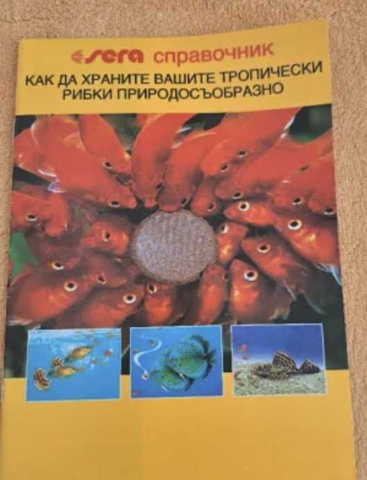 5 справочника за декоративните рибки Sera