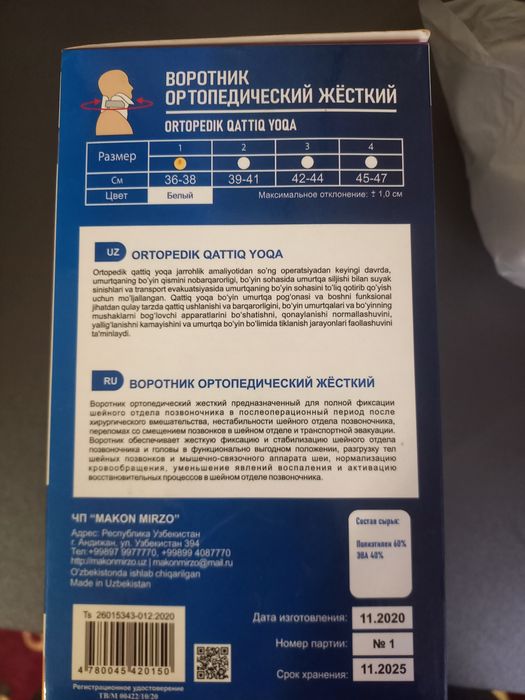 Жёсткий ортопедический воротник