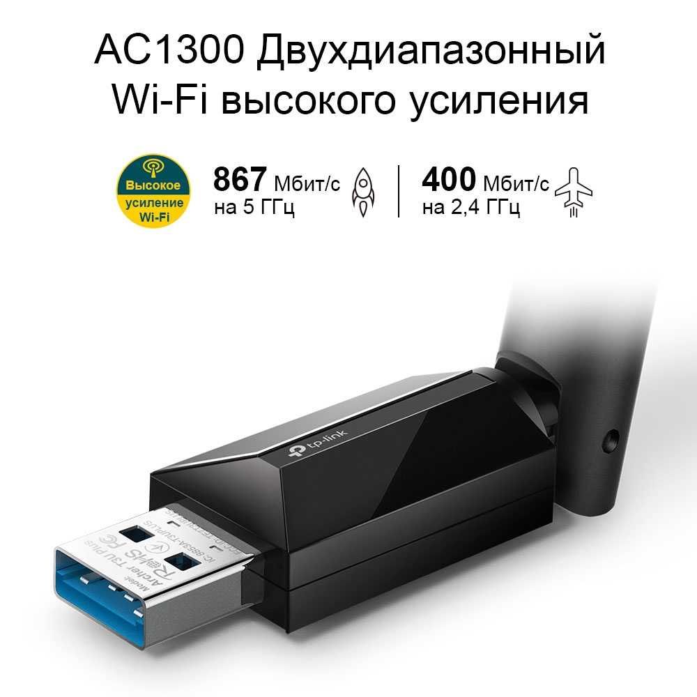 TP-Link Archer T3U Plus/AC1300 USB-адаптер с поддержкой Wi-Fi