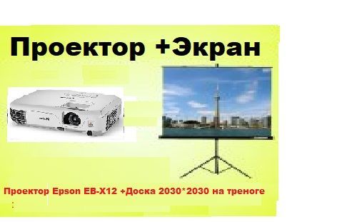 Прокат проектора, аренда проектора EB-X41 + Доска 5000 тг. Астана