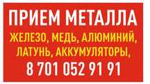 ПРИЕМ МЕТАЛЛОЛОМА!!! Латунь, медь, аллюминий, аккумулятор, радиатор