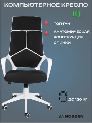 * Компьютерное кресло Norden IQ / (white+black)
