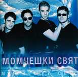 Момчешки свят CD