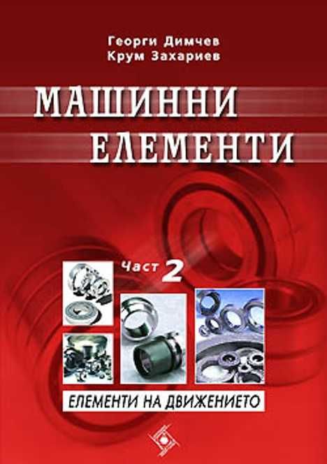PDF Машинни елементи: част 1, 2, 3- Димчев, Захариев