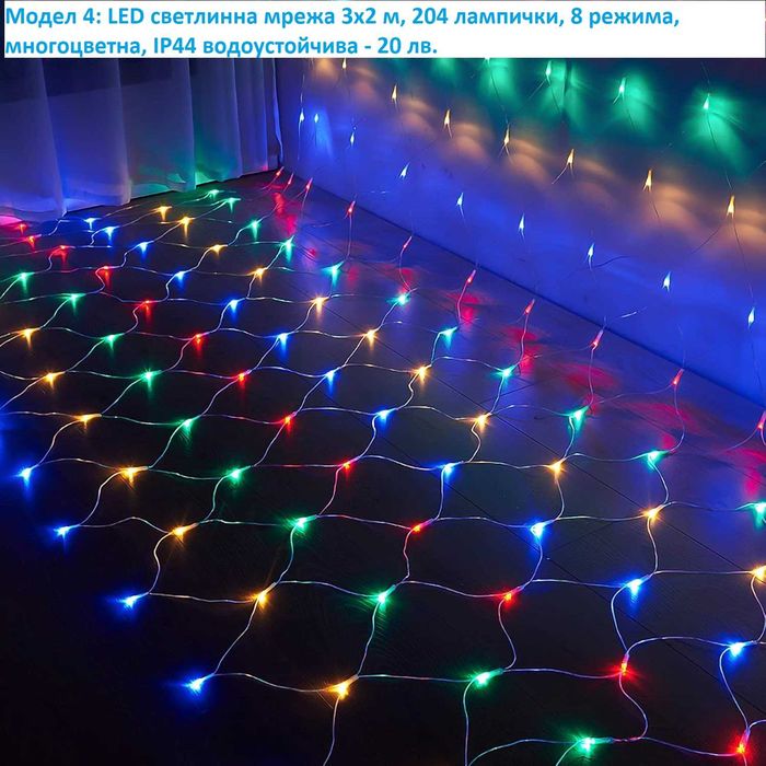 LED коледни лампички, завеси, различни модели - лот 2