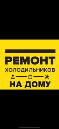 Ремонт холодильников выезд диагностика бесплатно