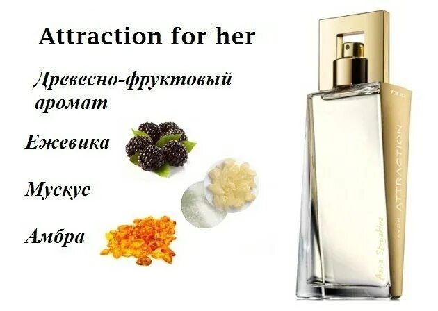 Attraction avon парфюм