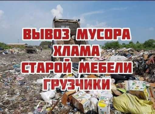 Вывоз мусора вывоз старой мебели хлама очистка квартир вывоз веток