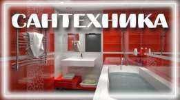 Сантехник хизмати Ташкент буйича. 24/7