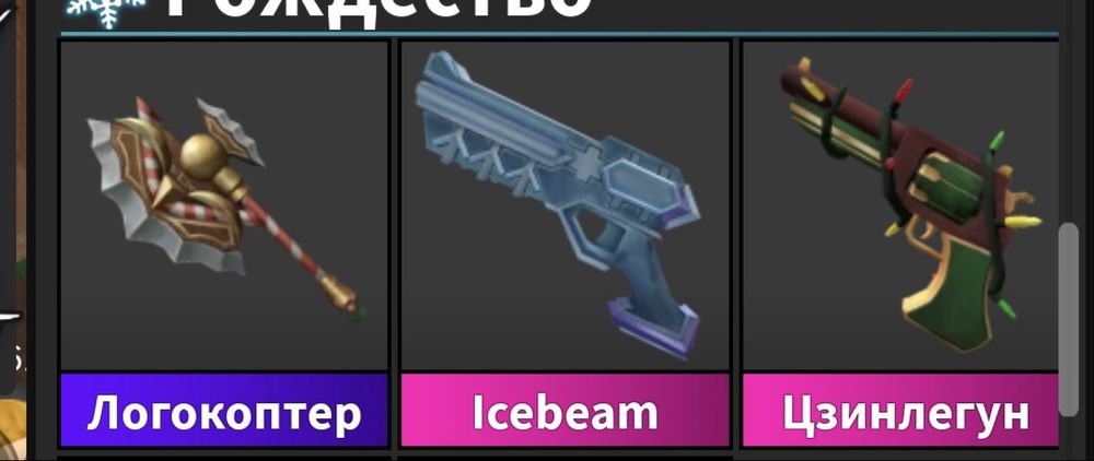 Мм2 продам оружие