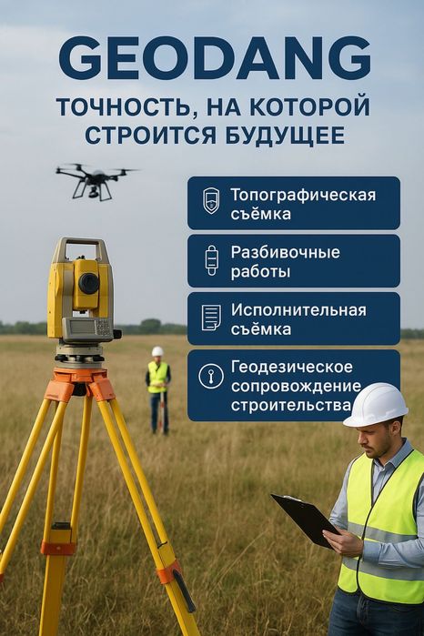 Геодезические услуги