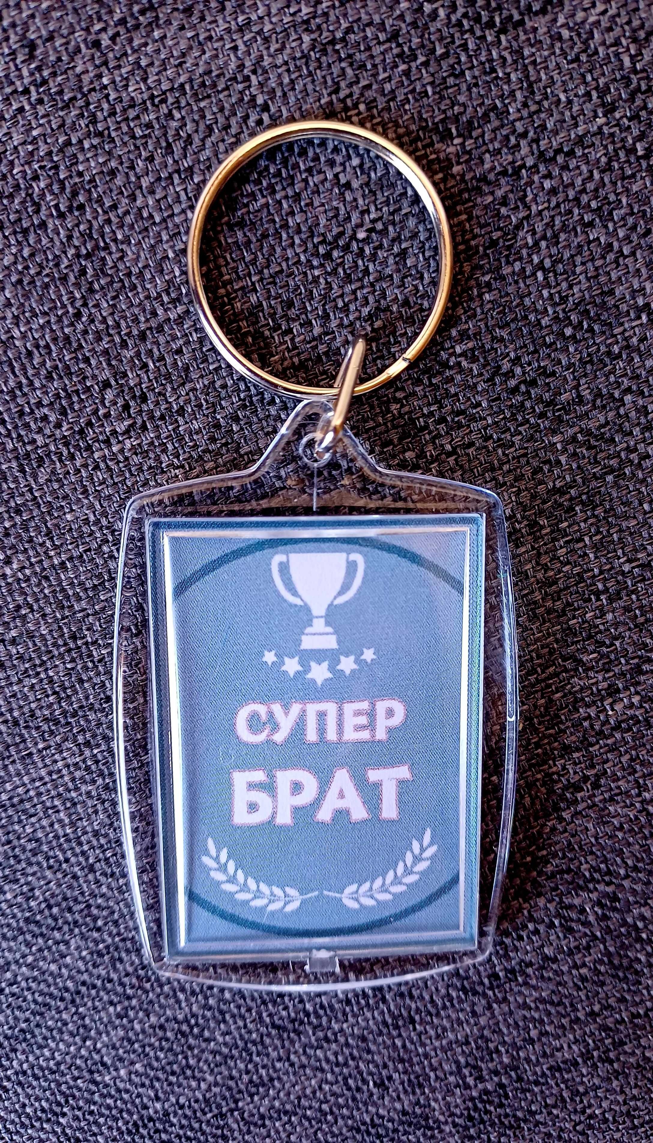 Ключодържател подарък за майка, баба, дядо, баща, син, дъщеря, и др.