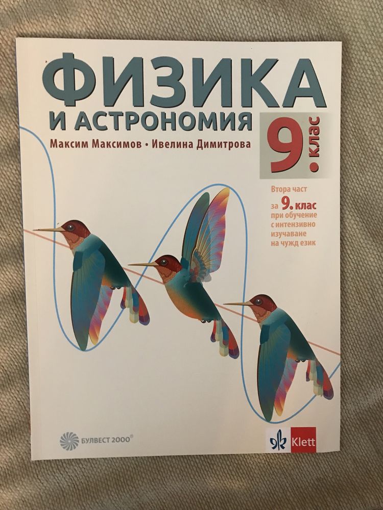 Учебник по Физика и Астрономия за 9 клас
