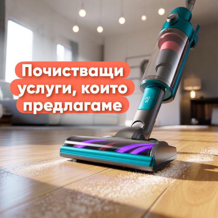 Почистване на дом и офис