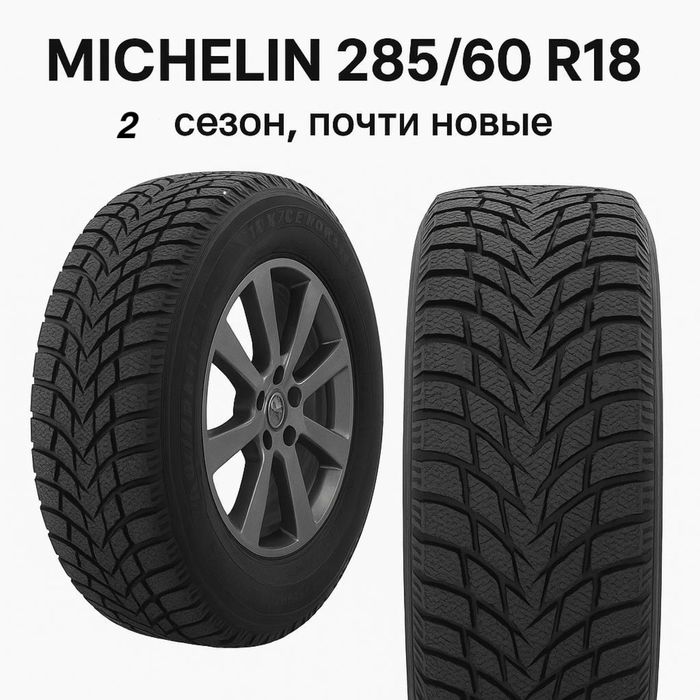 Michelin 285/60 R18 зимние, 2 сезон, комплект 4 шт.