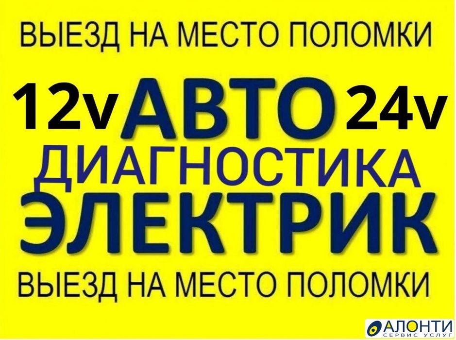 Автоэлектрик и диагностика с выездом 24/7