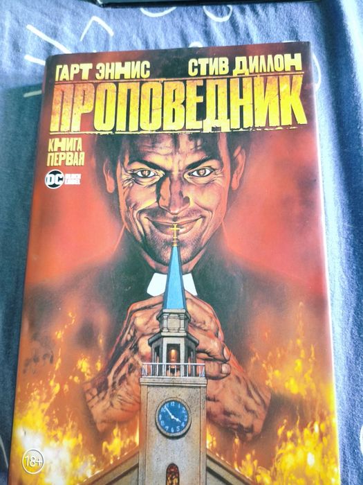 Комикс Проповедник 18+.
