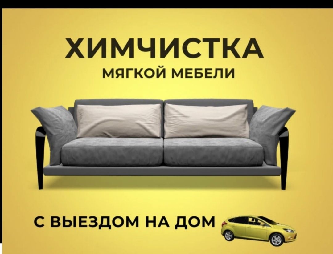 Химчистка мебель
Диванов
Матрасов
Стульев
Клининговые у