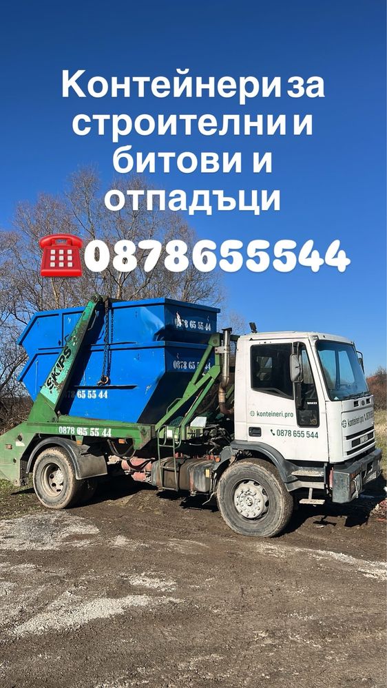 Контейнери за строителни отпадъци.Услуги със самосвал до 3.5т