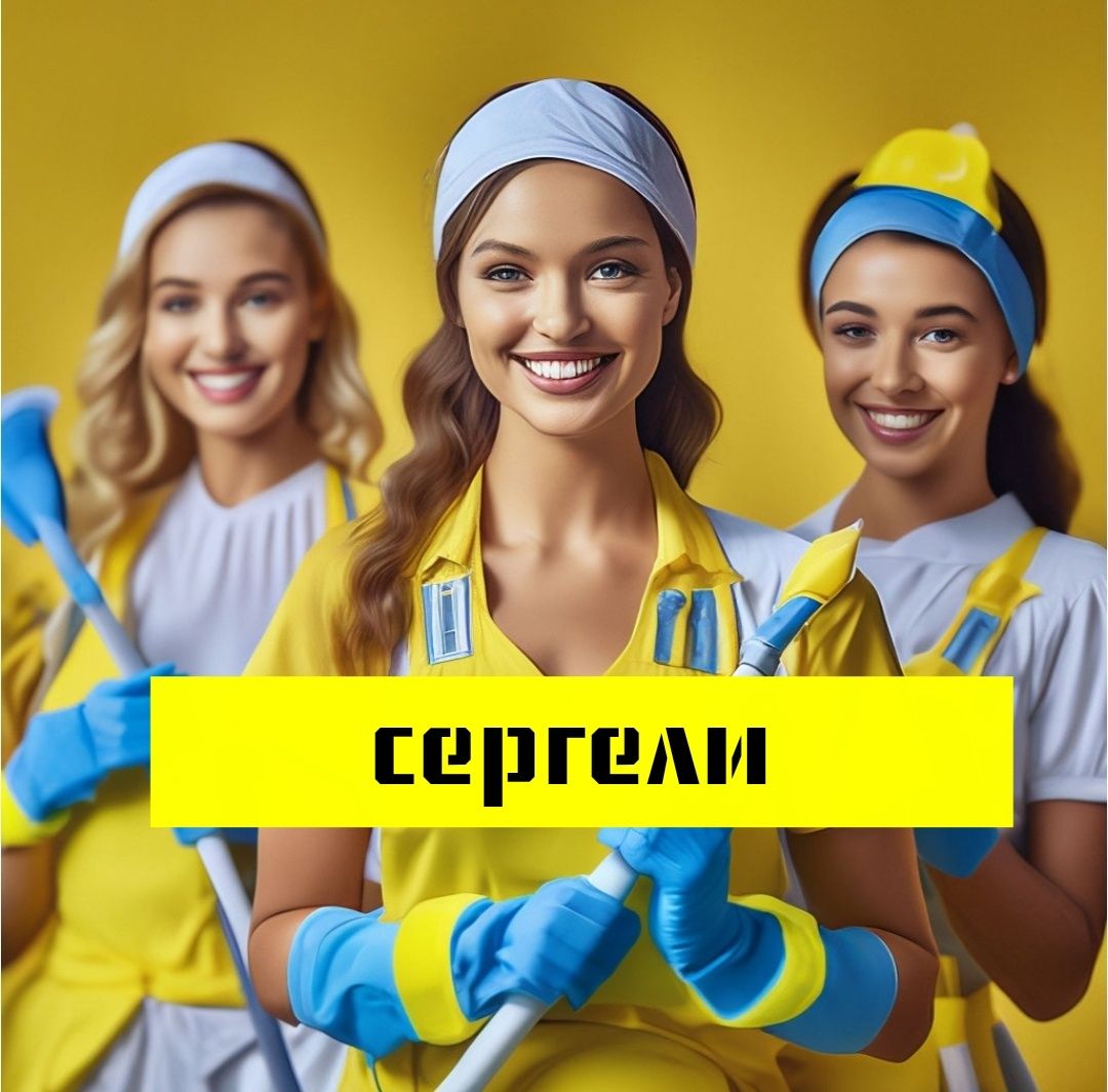 УБОРКА КВАРТИР. Генеральная уборка дома. Uborka ofis. Sergeli