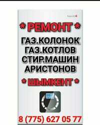 Ремонт отопительных Газ Котлов и Газ Колонок, Холодильников Шымкент.