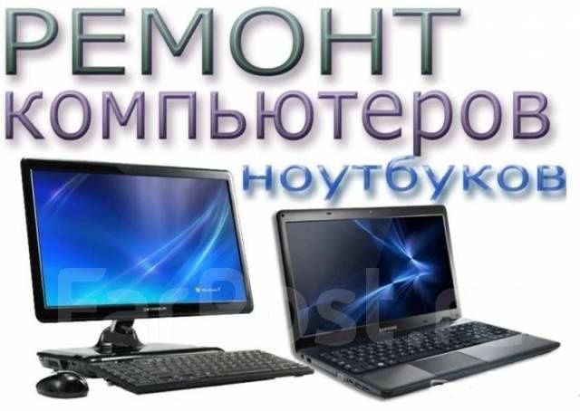 Грамотный ремонт ноутбуков, компьютеров, Моноблоков, Мониторов и т.д