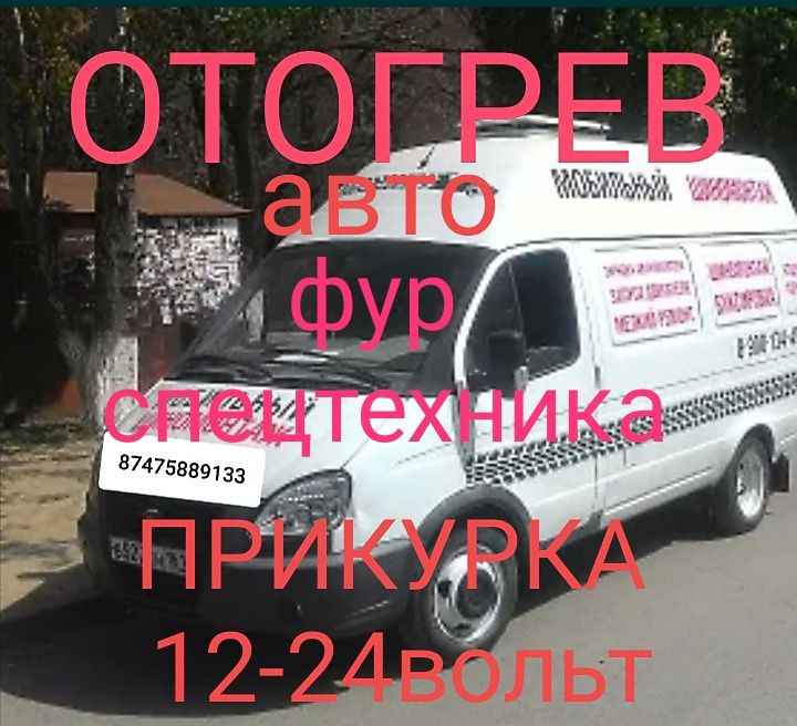 Подогрев авто/обогрев/отогрев/отогреть фуру/авто/прикурить/машка 12-24