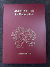 Албум-Алманах Македония 1931г.