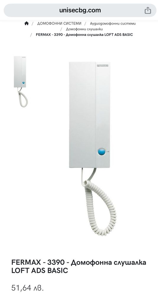 Домофон FERMAX - 3390 - Домофонна слушалка LOFT ADS BASIC