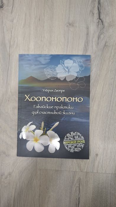 Продам книгу  про гавайскую практику для счастливой жизни