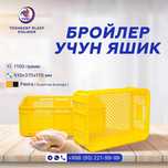 Ящик для бройлеров | Broyler uchun yashiklar