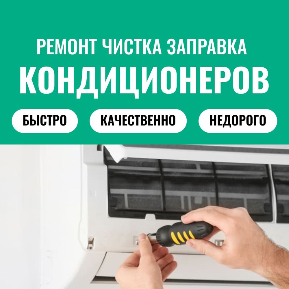 Заправка ремонт чистка кондиционера