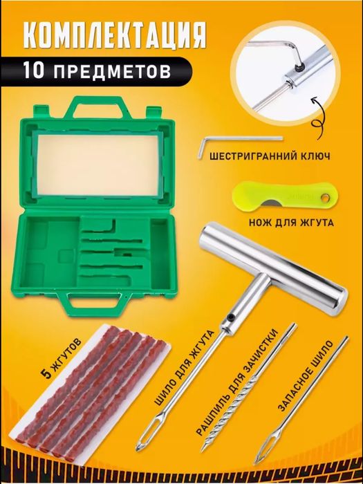 Набор для ремонта шин бескамерных