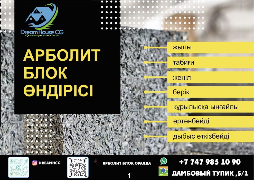 Арболит блок Оралда, Арболит блок в Уральске