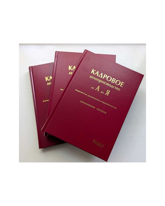 Кадровое делопроизводство от А до Я» Практическое пособие