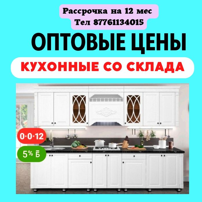Готовый кухонный гарнитур со склада по оптовым ценам