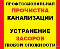 ПРОЧИСТКА КАНАЛИЗАЦИИ пробивка промывка очистка труб устранения засора