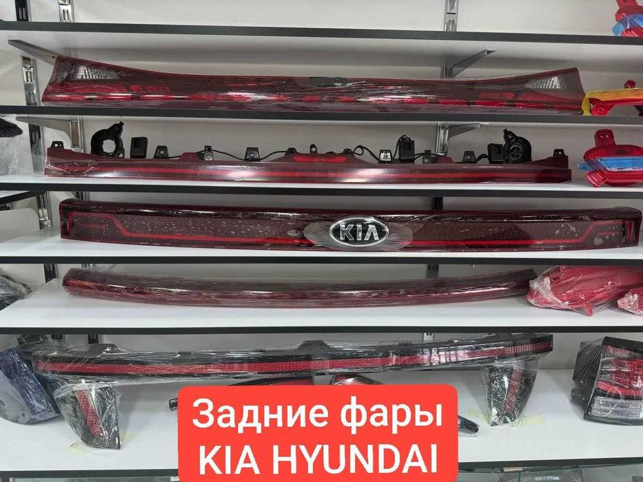 Задние фары Hyundai KIA