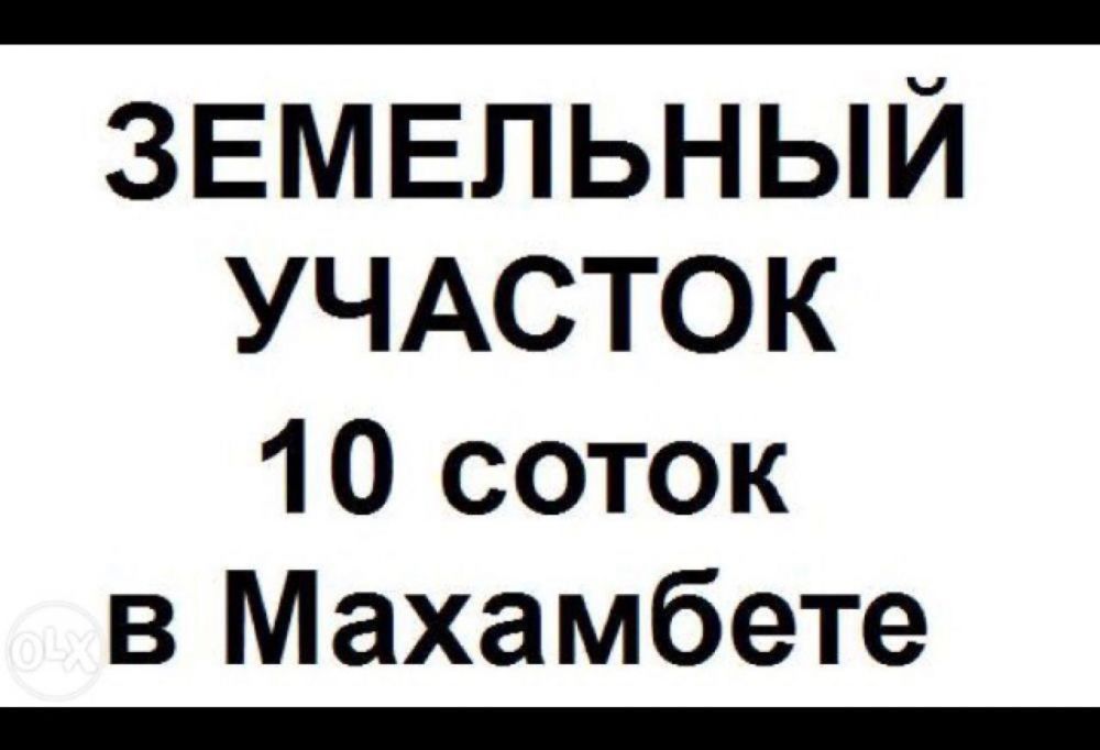 Махамбет