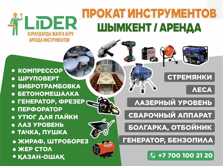 Прокат инструментов, аренда инструментов, құралдарды жалға алу