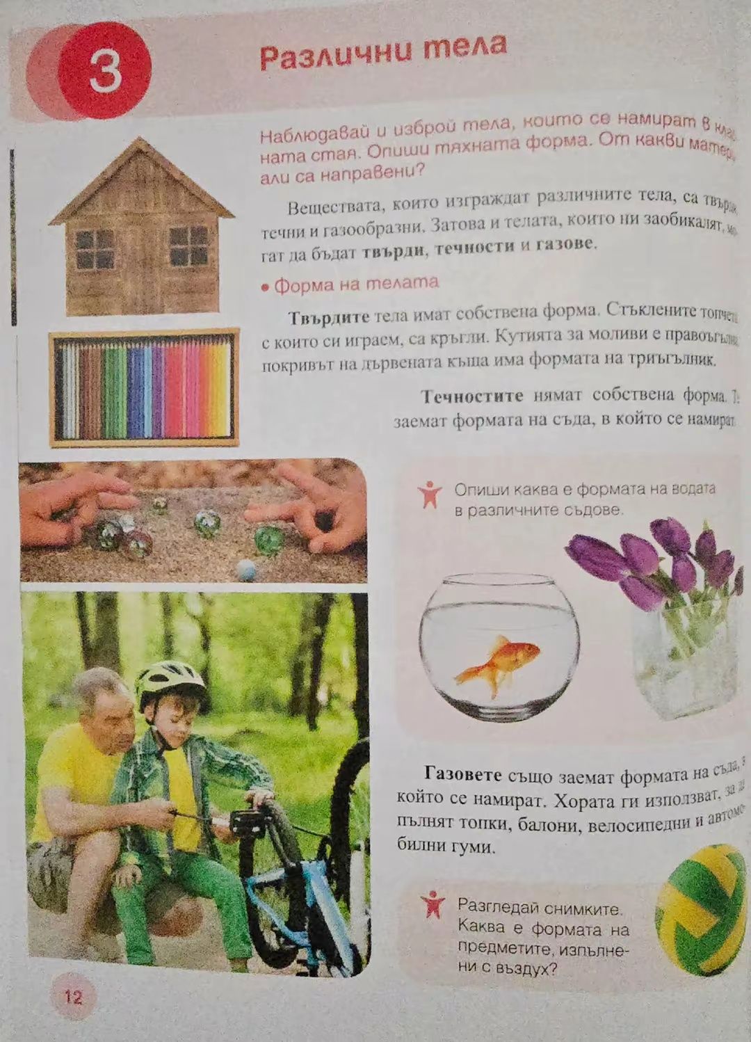 Учебниk no Човеkът u npupogama- 3.kлас