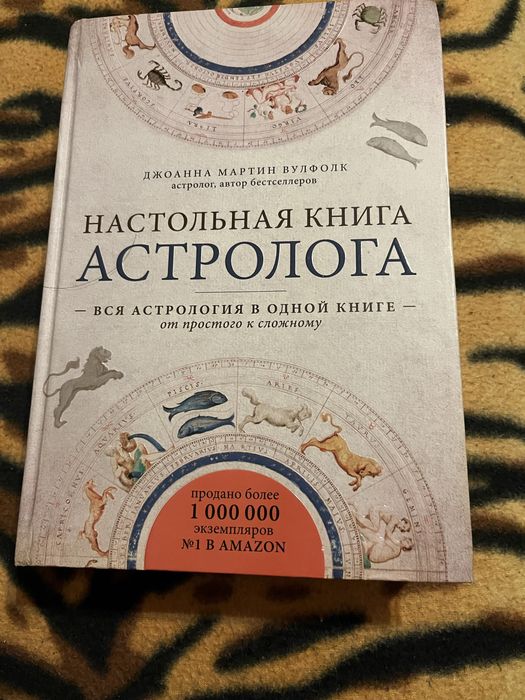 Настольная книга астролога