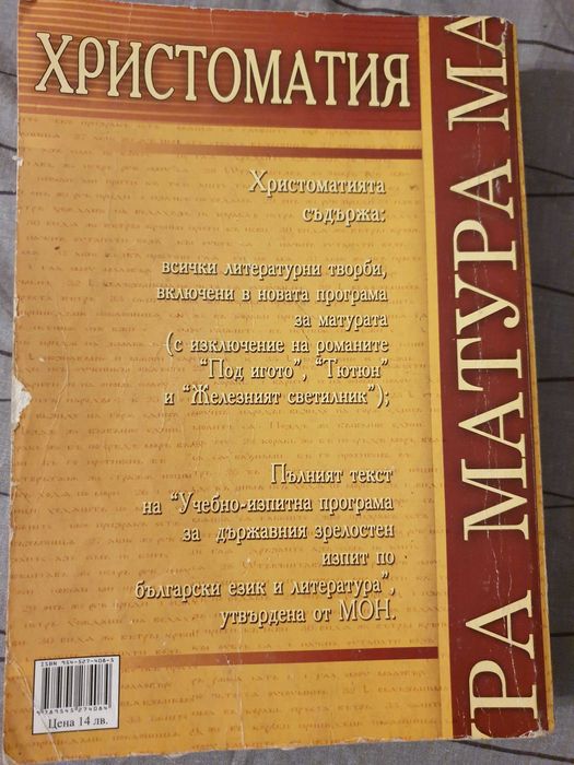 Христоматия матура български език и литература 12 клас