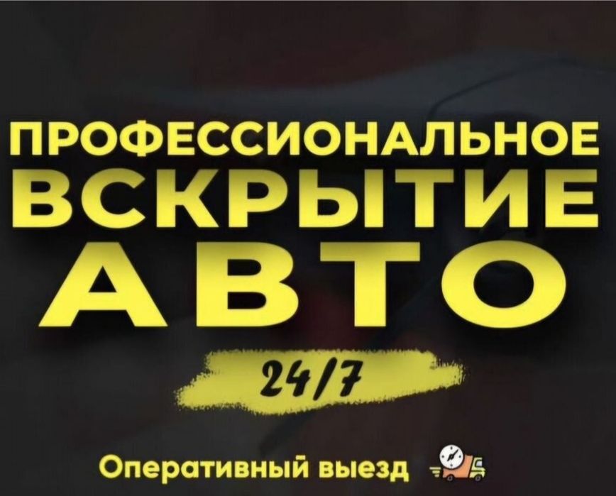 Вскрыть авто Открыть машину Актобе Срочно Есік ашу Медвежатник