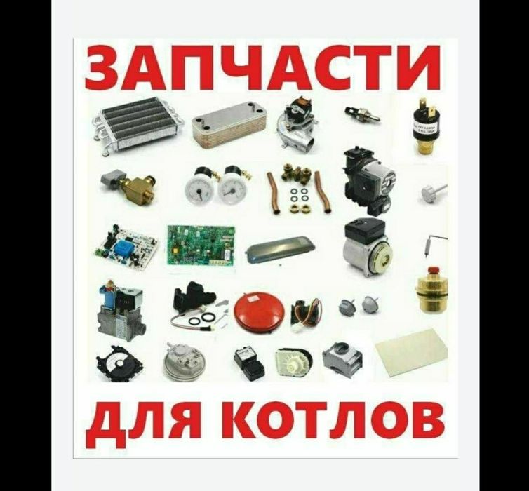 Запчасти на котел протерм б/у и новые