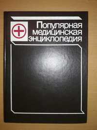 Популярная медицинская энциклопедия.Б.Н.Петровский.1987 год.Ташкент.
