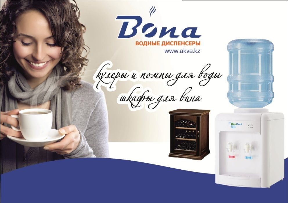 Диспенсеры, кулеры для воды BONA, EcoCool Алматы и весь Казахстан