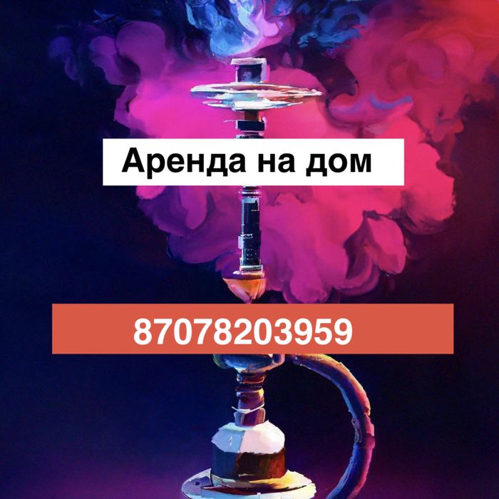 Аренда на дом Шымкент