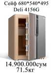 Seyf Deli Сейф deli 4156G с Отпечаток пальца 680х540х495 мм 71.5кг